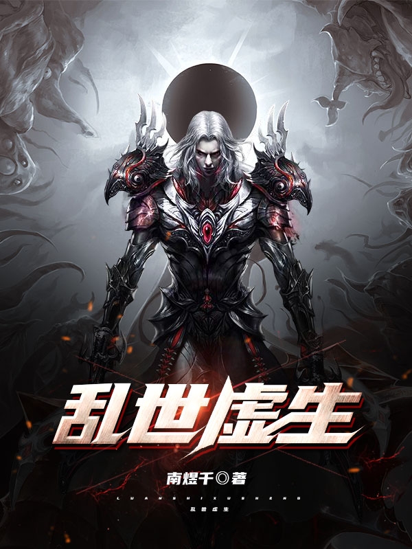乱世虚生免费阅读，乱世虚生章节目录-优文网