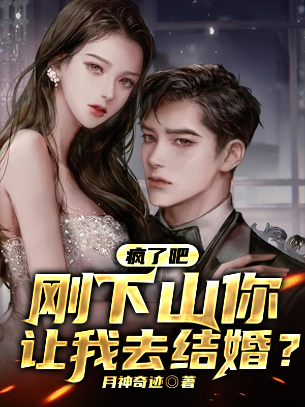 疯了吧，刚下山你让我去结婚？陆阳林千然小说大结局免费试读