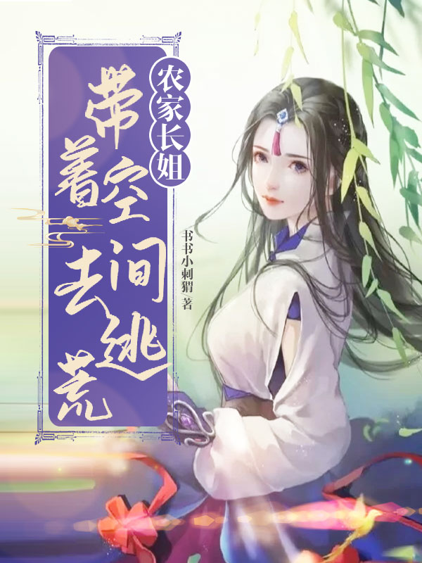 农家长姐：带着空间去逃荒小说，农家长姐：带着空间去逃荒宋清瑶宋清书