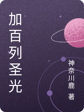 主角时雨悠林奕的小说全文免费阅读，加百列圣光最新章节