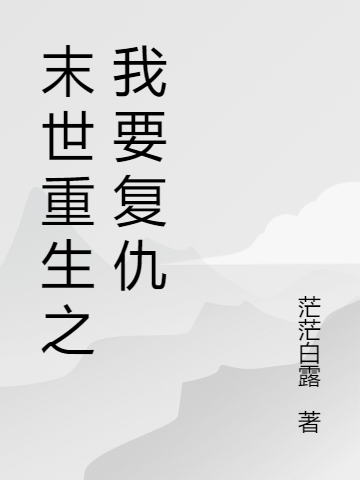 小说《末世重生之我要复仇》在线全文阅读