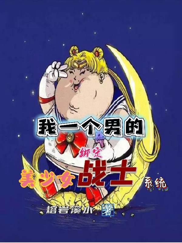我一個男的綁定美少女戰士係統