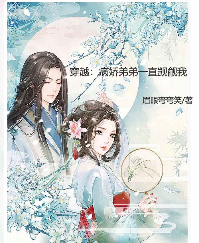 《穿越：病娇弟弟一直觊觎我》小说章节列表免费试读，杨惜月顾钰安小说在线阅读