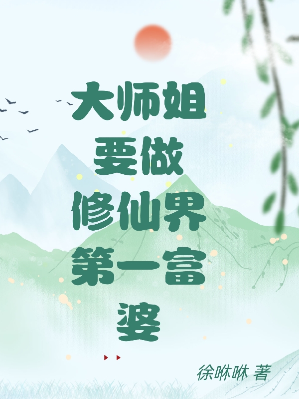 主角是谢香韵萧景吾的小说大师姐要做修仙界第一富婆在哪里可以免费阅读