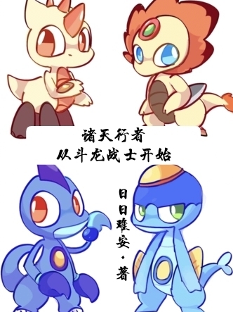诸天行者，从斗龙战士开始免费阅读