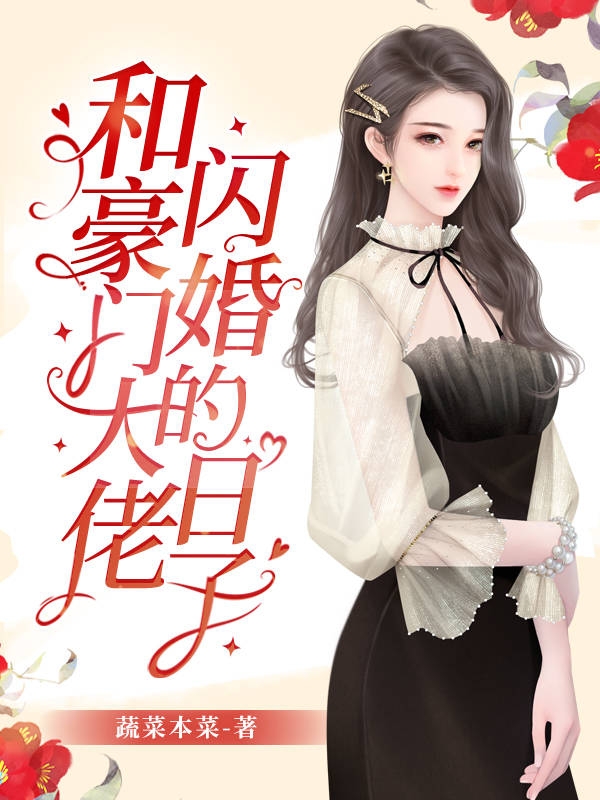 南旖陆晏清小说章节目录阅读，和豪门大佬闪婚的日子在线看