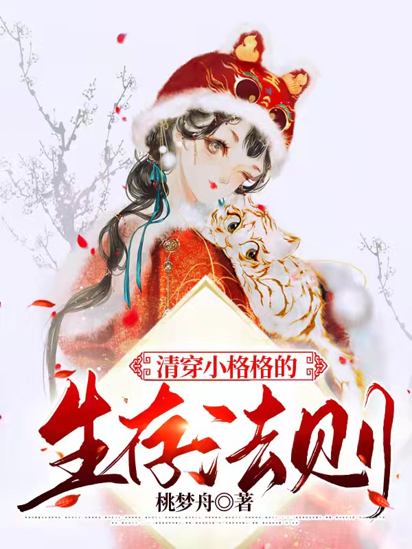 清穿小格格的生存法则锦和小说在线阅读