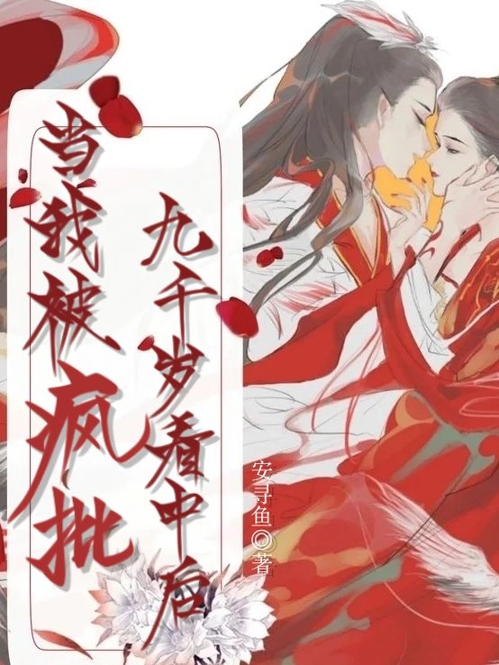 完整版《当我被疯批九千岁看中后》免费阅读