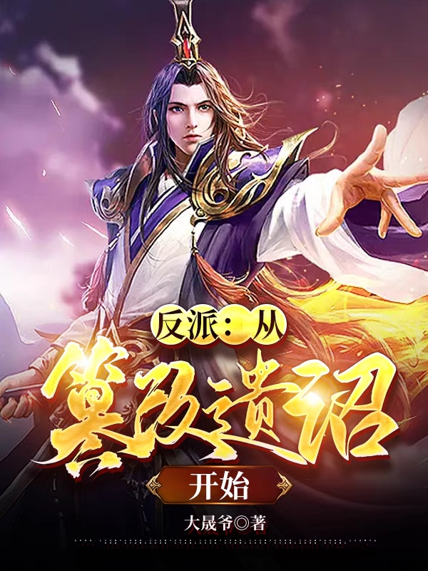 反派：從篡改遺詔開始