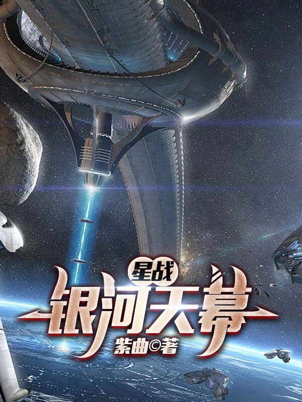 秦宣齐墨儿小说叫什么（星战：银河天幕免费阅读）-优文网