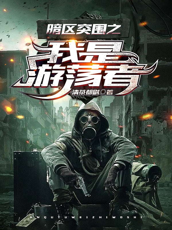 小说《暗区突围之我是游荡者》在线全文阅读
