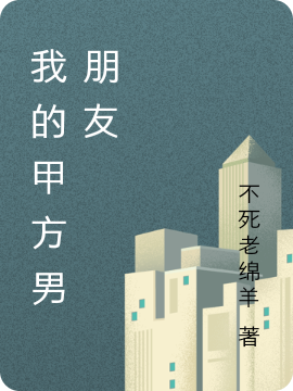 男女主人公乔南李右旭小说我的甲方男朋友全文免费阅读