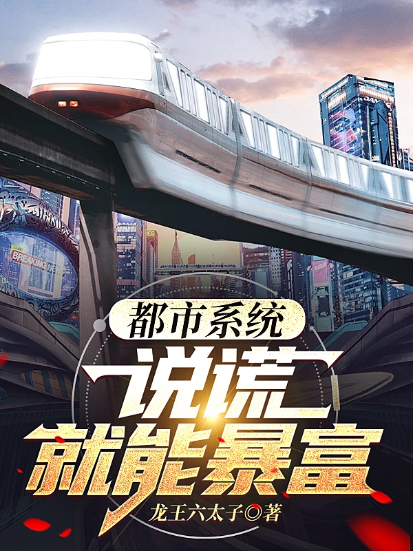 刘闯赵轻轻小说叫什么（都市系统：说谎就能暴富免费阅读）