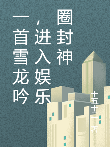 主角赵遇小说完整版在线阅读，一首雪龙吟，进入娱乐圈封神免费看-优文网