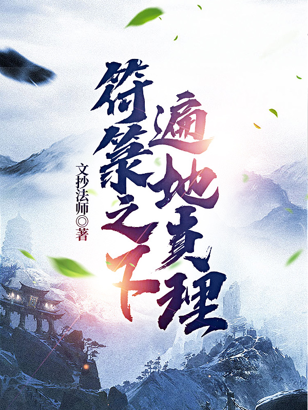 符箓之下，遍地真理免费阅读