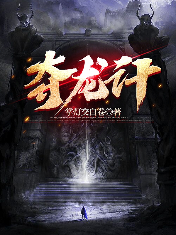 《夺龙计》小说大结局免费试读 孟良窦明嫣小说