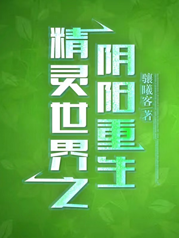 精灵世界之阴阳重生主角韩征曹颖小说完整版全文在线阅读-优文网