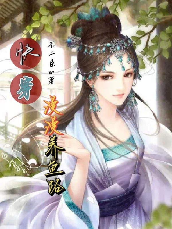 快穿：漫漫养鱼路苏妍，快穿：漫漫养鱼路在线无弹窗阅读-优文网