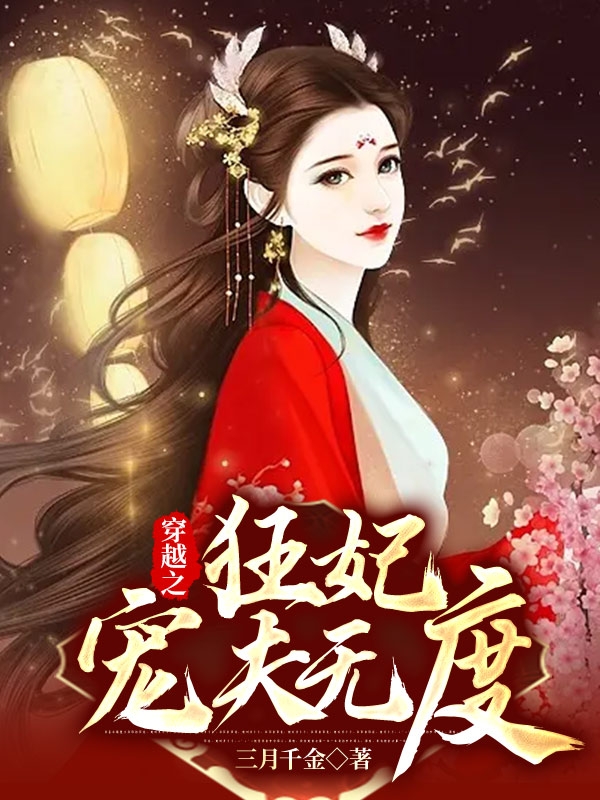 穿越之：狂妃宠夫无度小说完整版全文免费阅读-优文网