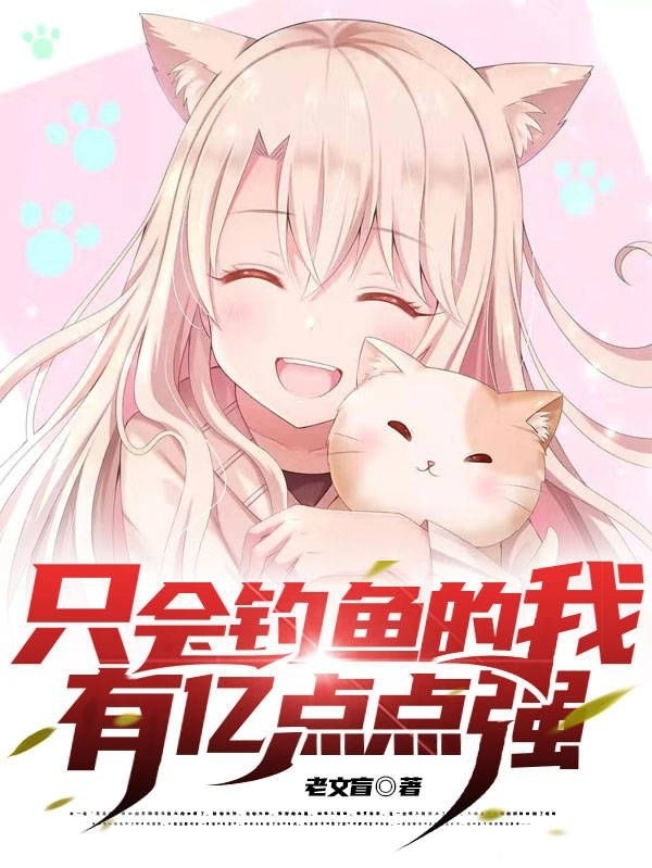 完整版《只会钓鱼的我有亿点点强》在线免费阅读-瑞奇文学