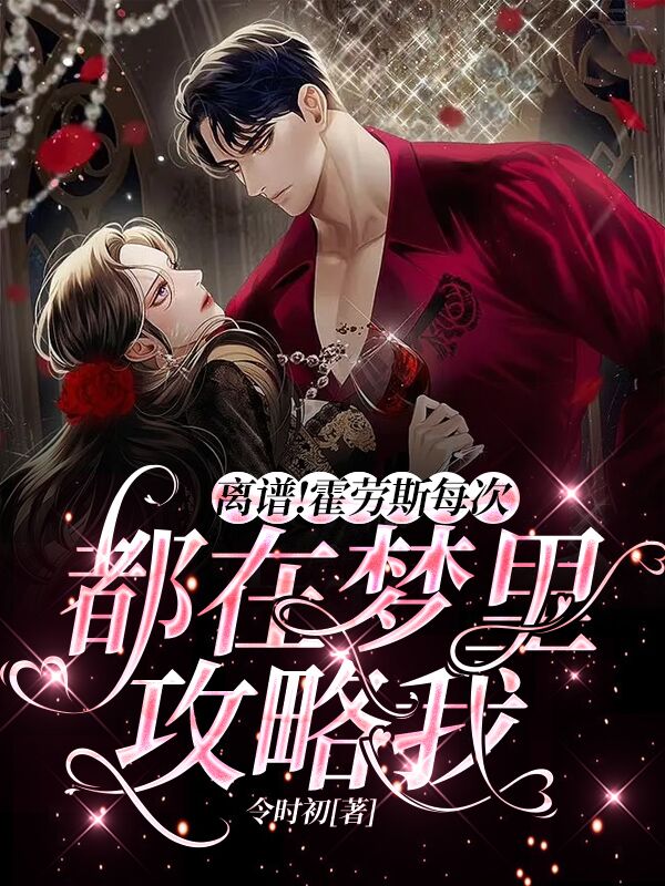 男女主人公君若霍尤小说离谱！霍劳斯每次都在梦里攻略我全文免费阅读