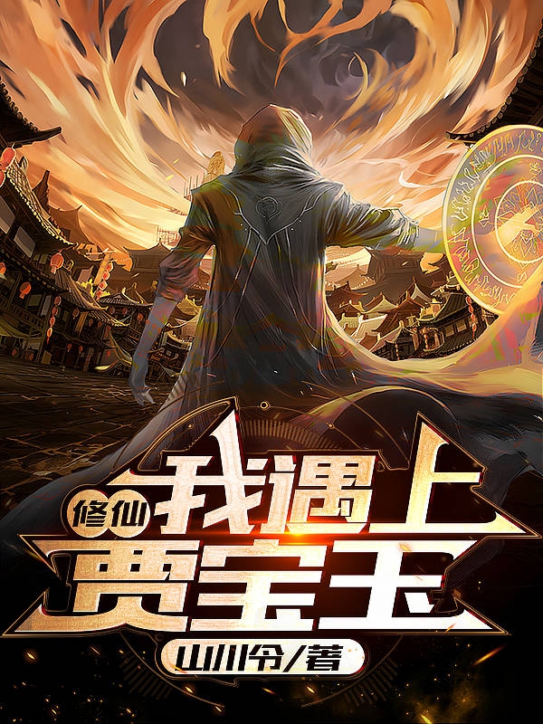 已完结小说《修仙我遇上贾宝玉》最新章节