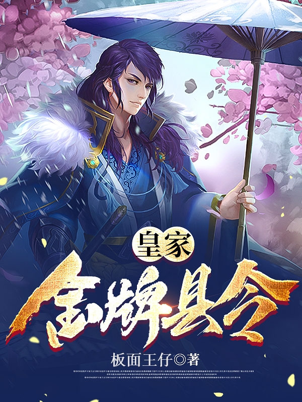 《皇家金牌县令》全集免费在线阅读（方正一）