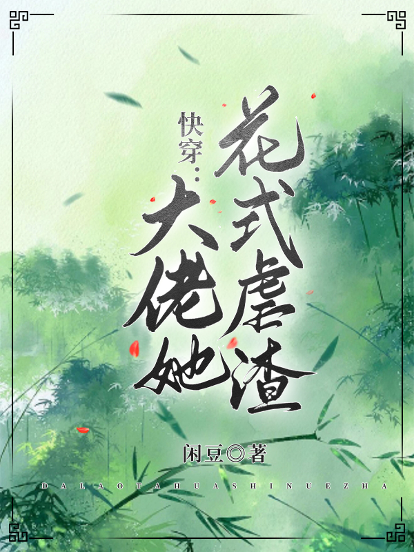 小说《快穿，大佬她花式虐渣》全文阅读