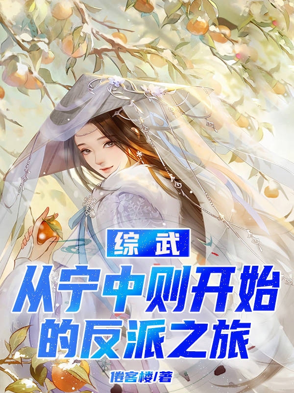 主角叫陈述小说综武：从宁中则开始的反派之旅全文免费阅读-优文网