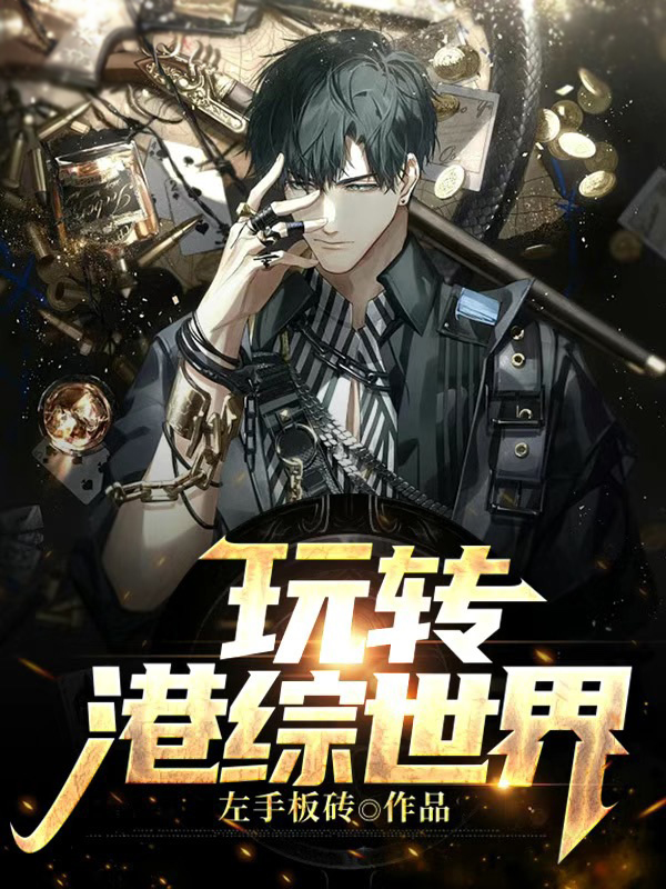 求玩转港综世界小说免费资源