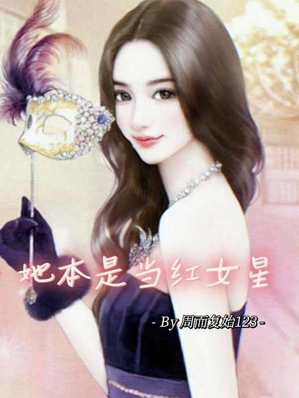 已完结小说《她本是当红女星》最新章节-优文网