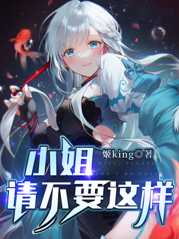 小姐，请不要这样小说，小姐，请不要这样免费阅读