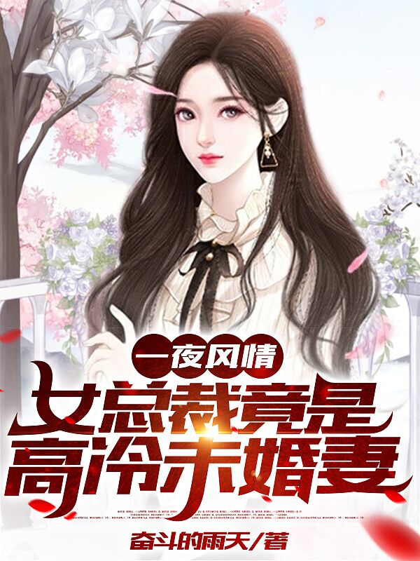 江小臣苏若初一夜风情，女总裁竟是高冷未婚妻小说在线推荐