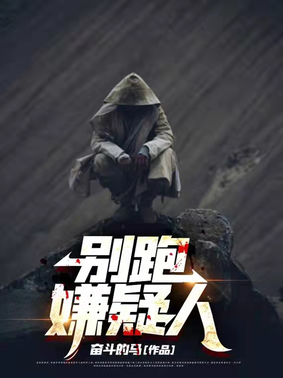 别跑，嫌疑人免费阅读