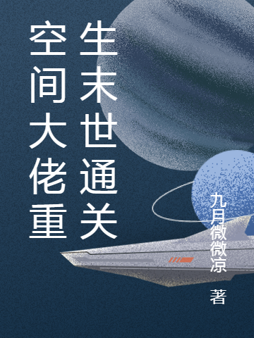 主人公叫程长宁楼恒的小说全文免费阅读空间大佬重生末世通关最新章节阅读