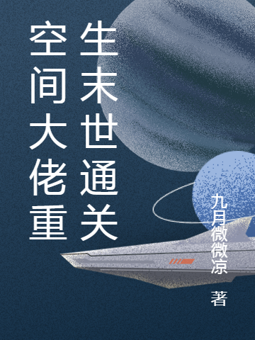 小说《空间大佬重生末世通关》在线全文阅读-读书翁