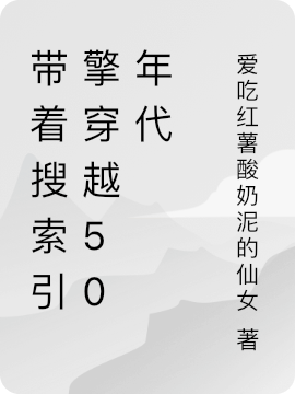 带着搜索引擎穿越50年代小说免费阅读，夏巧姐顾玉生小说免费全文