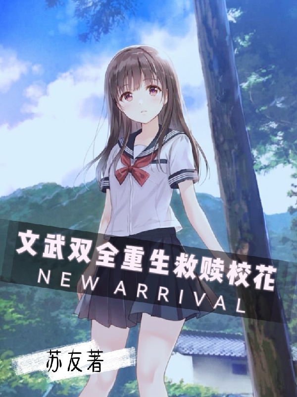 完整版《文武双全重生救赎校花》在线免费阅读-有文学