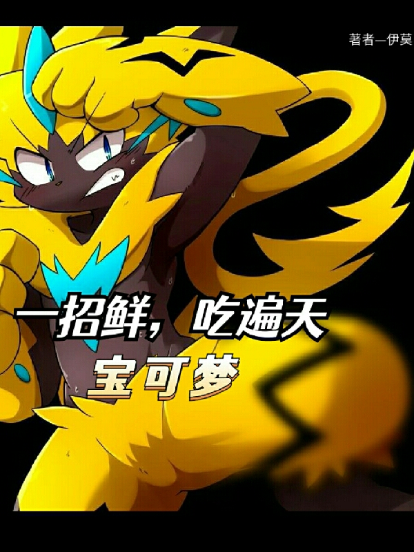 宝可梦一招鲜，吃遍天免费阅读，宝可梦一招鲜，吃遍天捷拉奥拉（暂定）
