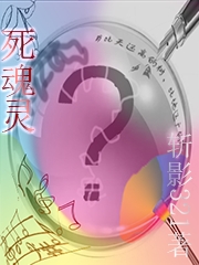 死魂灵最新章节，死魂灵全文在线阅读