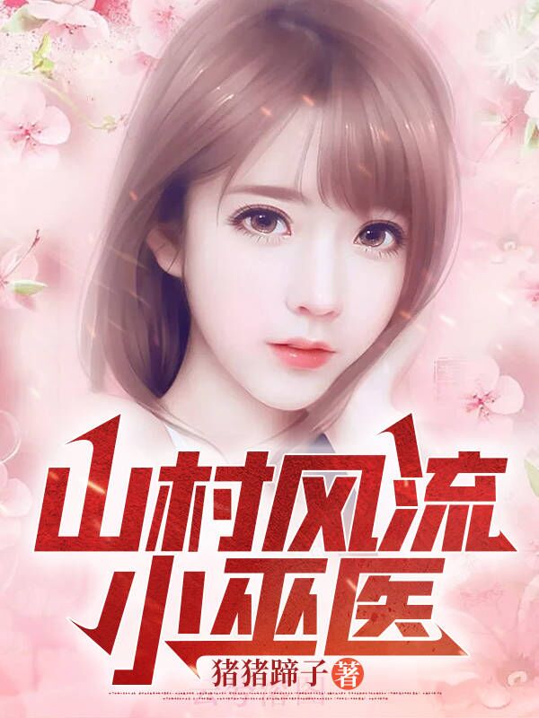山村风流小巫医孙小宝李香莲在线全文免费阅读