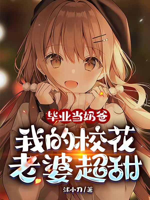 毕业当奶爸：我的校花老婆超甜免费阅读
