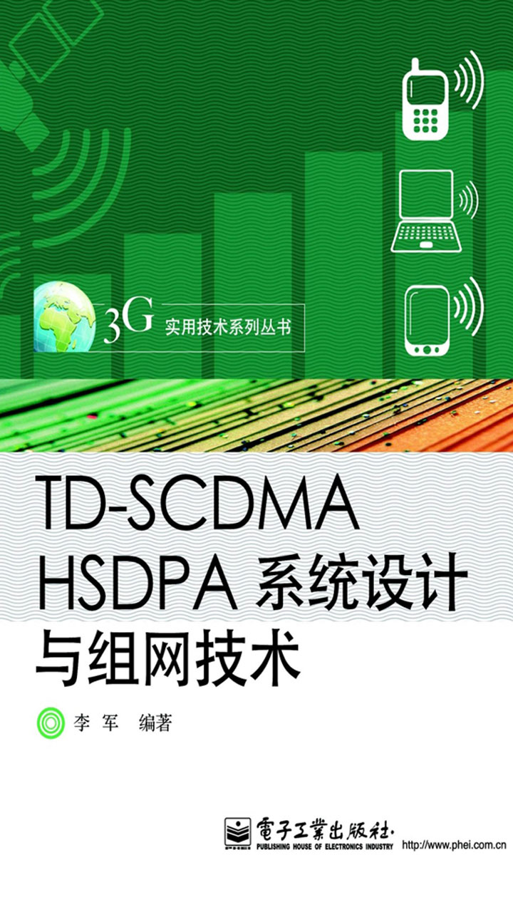 TD-SCDMA HSDPA系统设计与组网技术