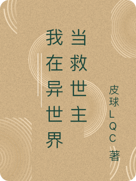 我在异世界当救世主免费阅读，我在异世界当救世主全文在线阅读