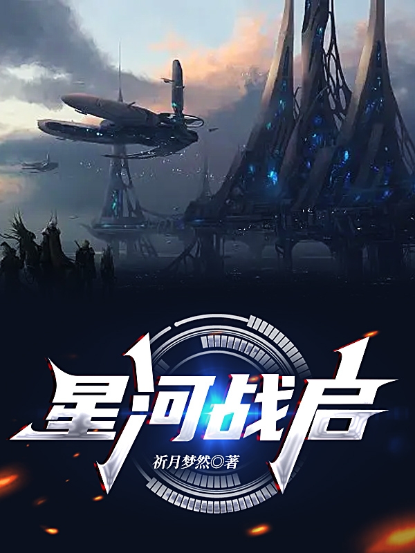 星河战启小说阅读，星河战启完整版