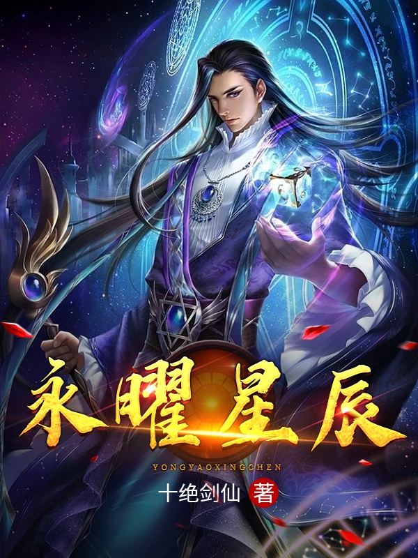 永曜星辰石曜，永曜星辰在线无弹窗阅读