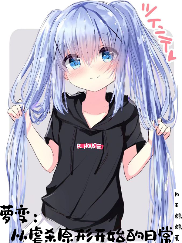 安逸猛虎小说叫什么（萝变：从虐杀原形开始的日常免费阅读）