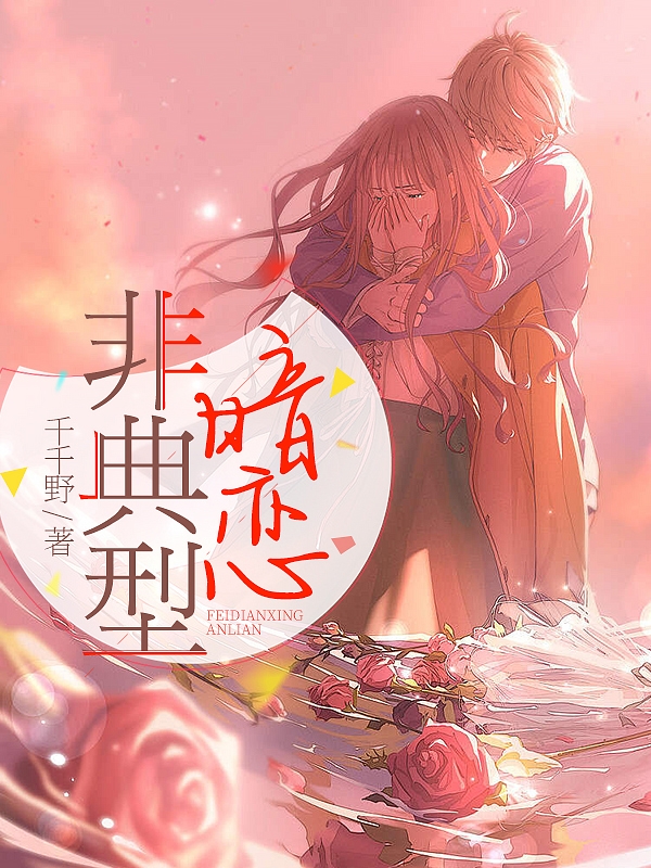 《非典型暗恋》小说章节列表免费试读，程景延林夕小说在线阅读
