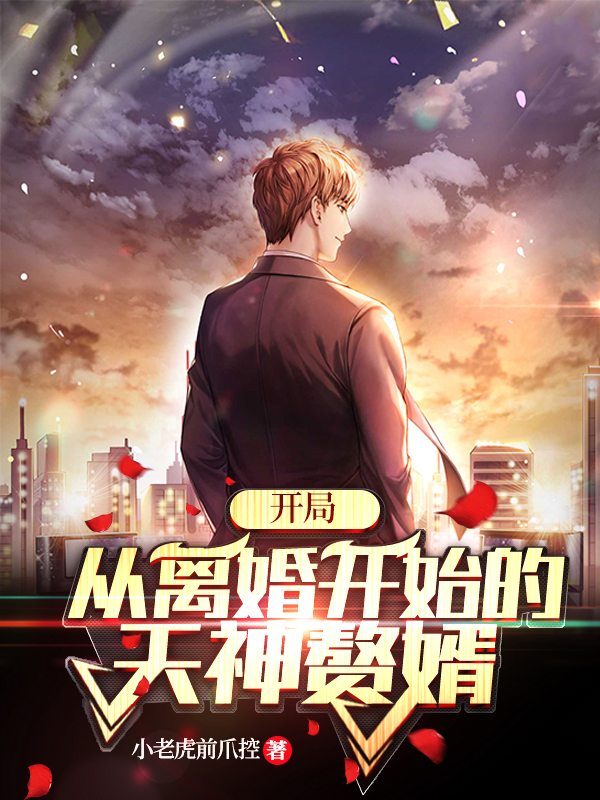 开局：从离婚开始的天神赘婿免费阅读，开局：从离婚开始的天神赘婿陈忘年颜欣瑶付成双无-书格格