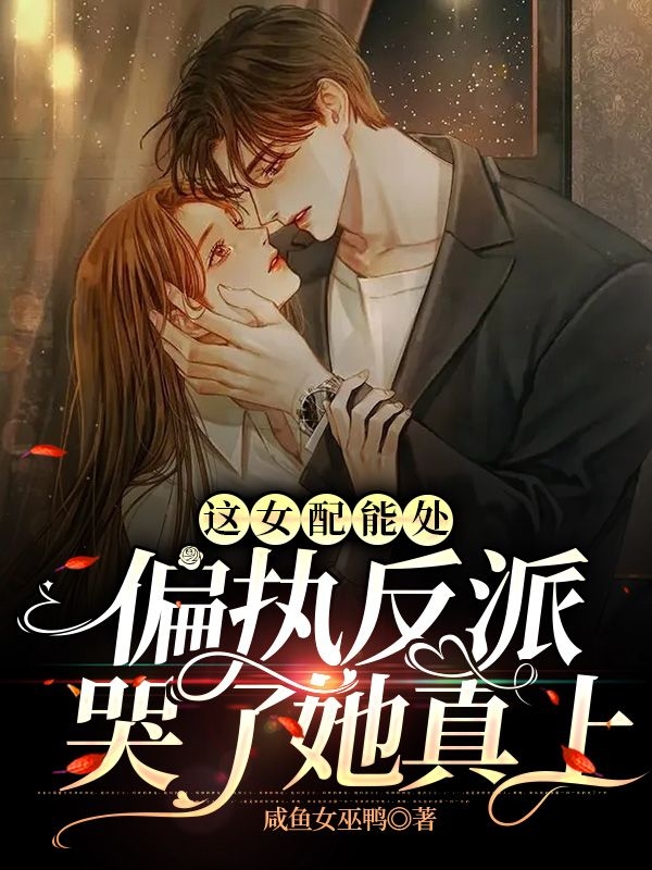 《这女配能处，偏执反派哭了她真上》小说全文在线试读，《这女配能处，偏执反派哭了她真上》最新章节目录-瑞奇文学